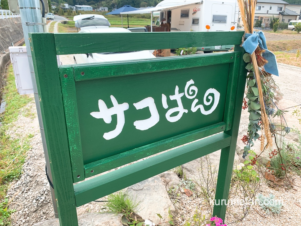 アウトドアパン屋「サコぱん」久留米市柳坂ハゼ並木近くにオープン