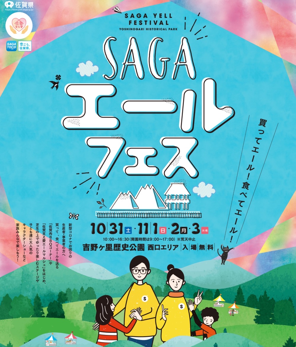 SAGAエールフェス 吉野ヶ里歴史公園 小林よしひさ体操ステージやマルシェなど開催