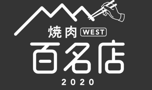 「食べログ 焼肉 百名店 2020」発表！福岡県は5店ランクイン！