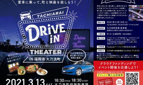 大刀洗町 タチアライ ドライブインシアター 車に乗って映画を楽しむ!3月に開催予定