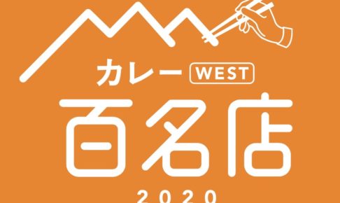 「食べログ カレー 百名店 2020」発表！福岡は9店 朝倉市 月と亀ランクイン
