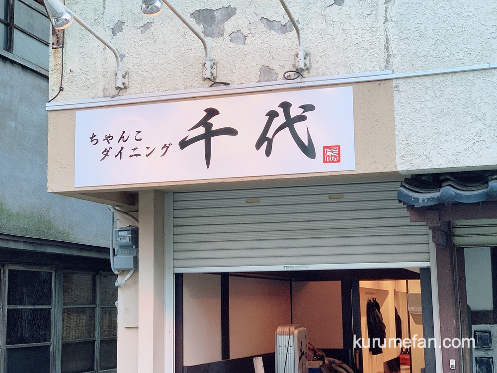 ちゃんこダイニング千代 久留米市日吉町にちゃんこ屋が11月オープン予定