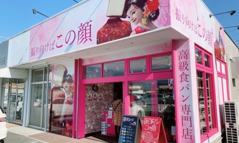 振り向けばこの顔 久留米市小森野に高級食パン専門店が9月ニューオープン