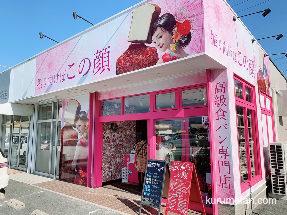 振り向けばこの顔 久留米市小森野に高級食パン専門店が9月ニューオープン