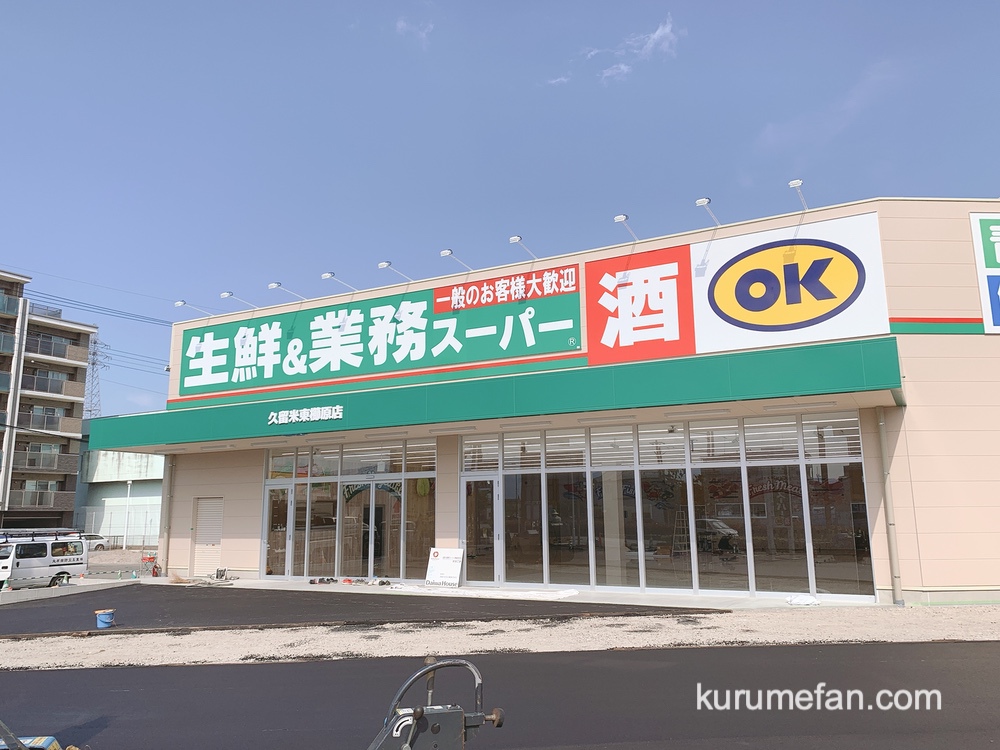 生鮮＆業務スーパー ボトルワールドOK 久留米東櫛原店 2021年夏オープン予定