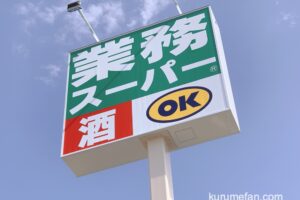 生鮮＆業務スーパー ボトルワールドOK 久留米東櫛原店 7月29日オープン！