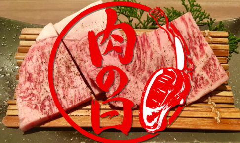 11月29日は「いい肉の日」久留米市周辺お得なセール・キャンペーンまとめ