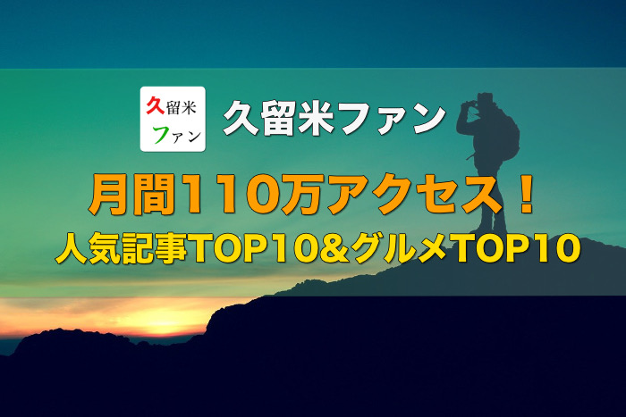 久留米ファン 2020年10月は110万アクセス 人気記事TOP10＆グルメTOP10