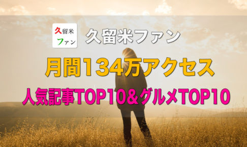 久留米ファン 2020年11月は134万アクセス 人気記事TOP10＆グルメTOP10