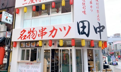 串カツ田中 西鉄久留米店 11月25日オープン！お持ち帰りもできる
