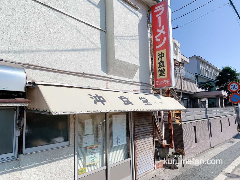 久留米市「沖食堂」が休業に 2021年7月頃に移転オープン【老舗ラーメン店】