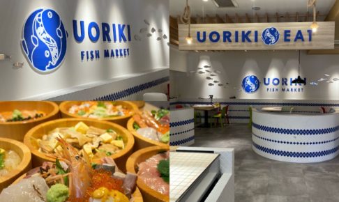 UORIKI 久留米市に鮮度抜群の魚屋が11月17日オープン！海鮮食堂も併設