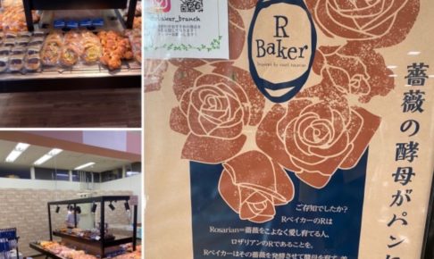 R Baker 薔薇を発酵させた酵母を使用した人気パン屋が期間限定オープン