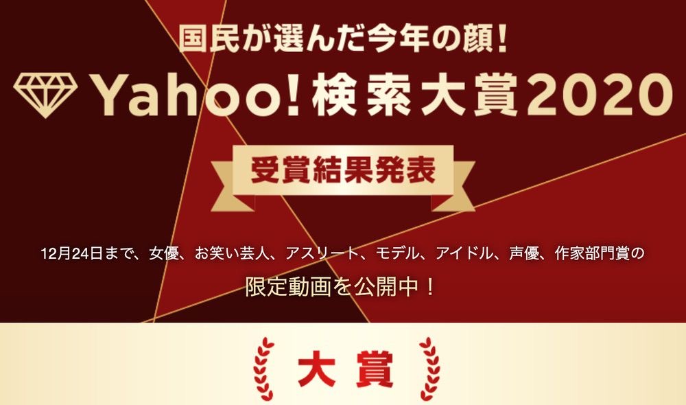 Yahoo!検索大賞2020発表！九州・沖縄地方の県別で福岡県部門賞は・・