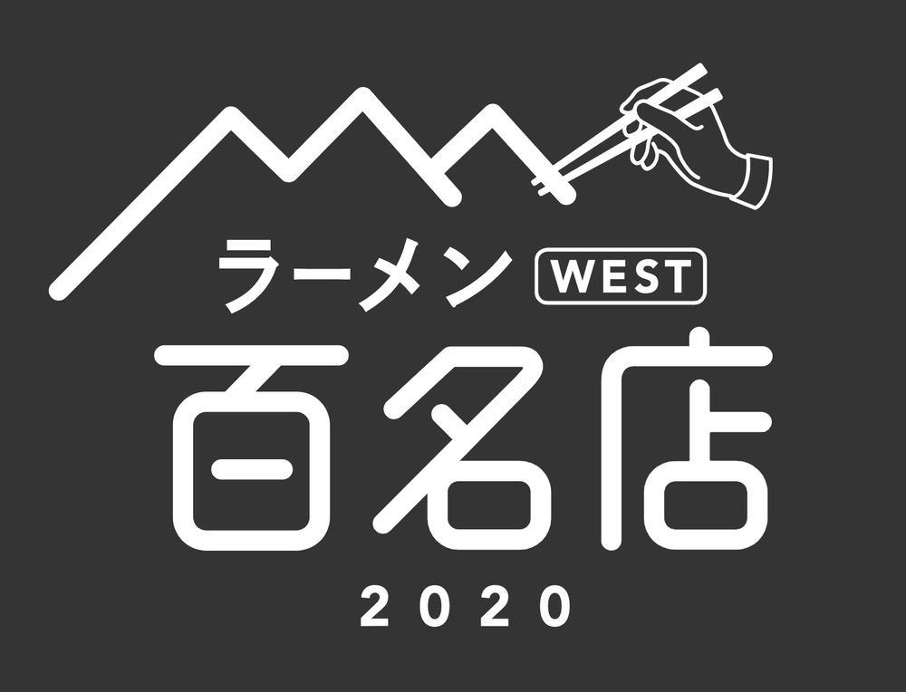 「食べログ ラーメン 百名店 2020」発表！福岡県は2店ランクイン