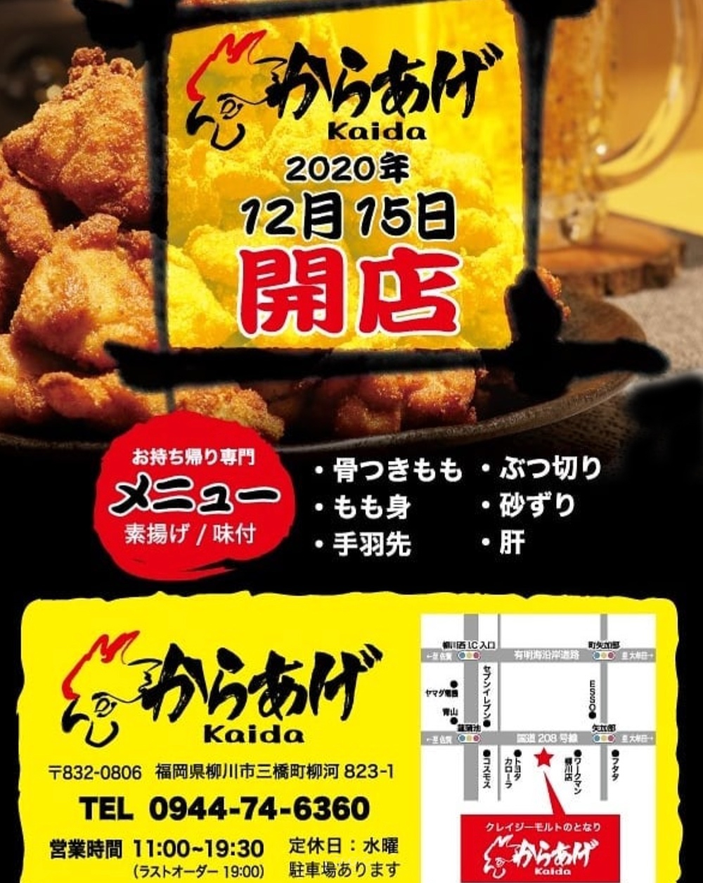からあげ Kaida 柳川市三橋町に唐揚げ店が12月15日オープン