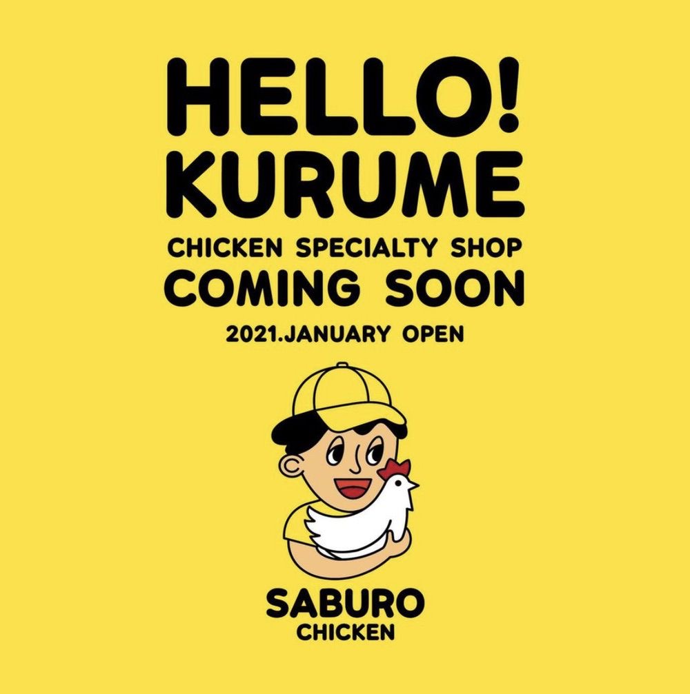 チキンサブロー 久留米市六ツ門町にフライドチキン専門店が1月オープン予定