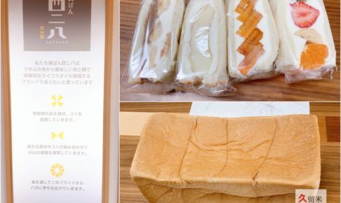 食パン 四二八（よつや）フルーツサンドと食パンが美味しいお店【久留米市】
