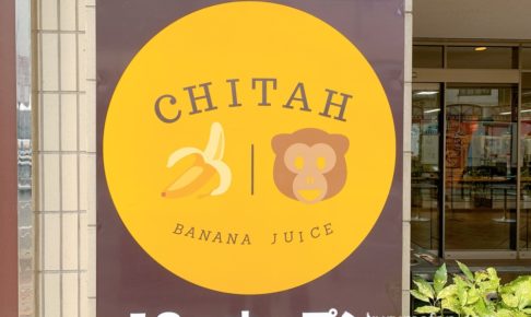 CHITAH 久留米市六ツ門町にバナナジュースのお店が12月オープン