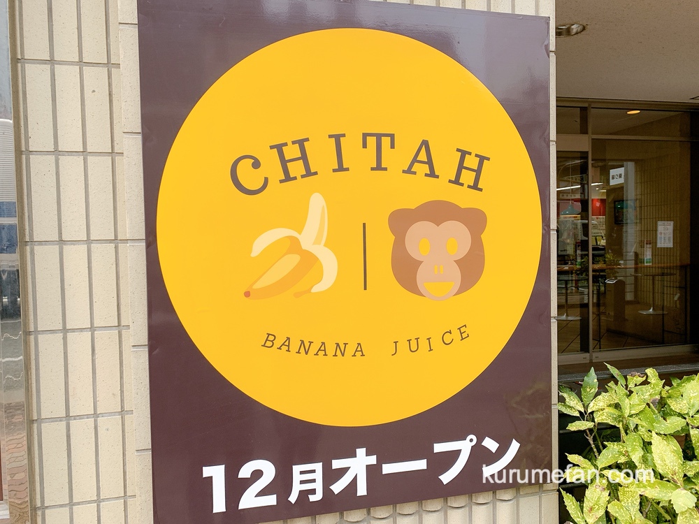 CHITAH（チーター）店舗場所【久留米市六ツ門町】バナナジュース・フレッシュジュース