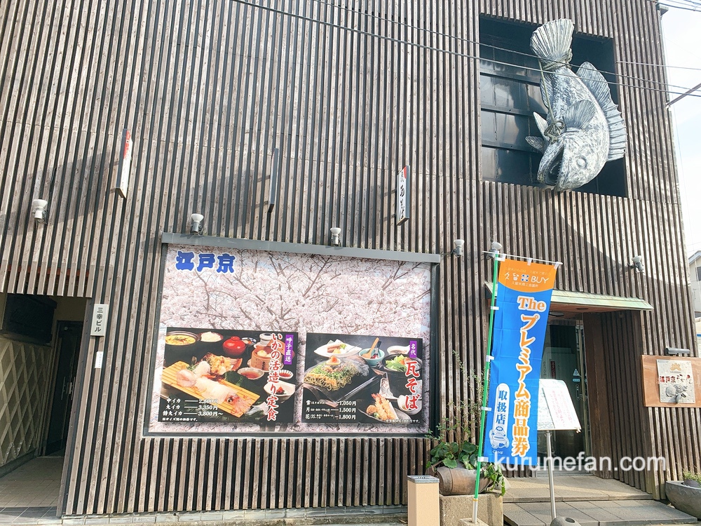 江戸京が12月30日をもって閉店 sakura雫となって櫛原町に2月オープン