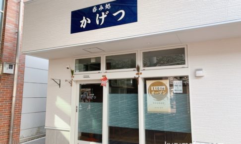 呑み処 花月（かげつ）JR久留米駅東口に1月8日オープン！食堂&居酒屋
