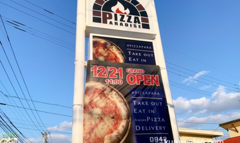 ピザパラダイス 久留米市国分町にピザ店が12月21日オープン予定