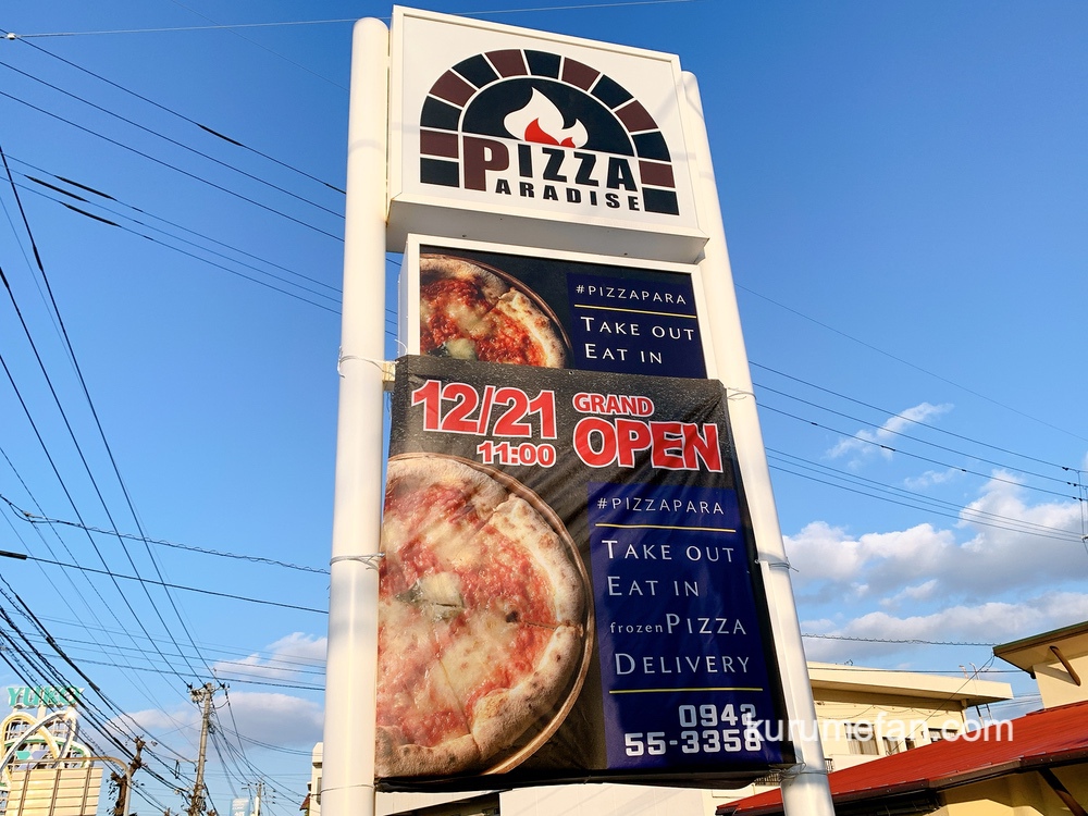 ピザパラダイス 久留米市国分町にピザ店が12月21日オープン予定