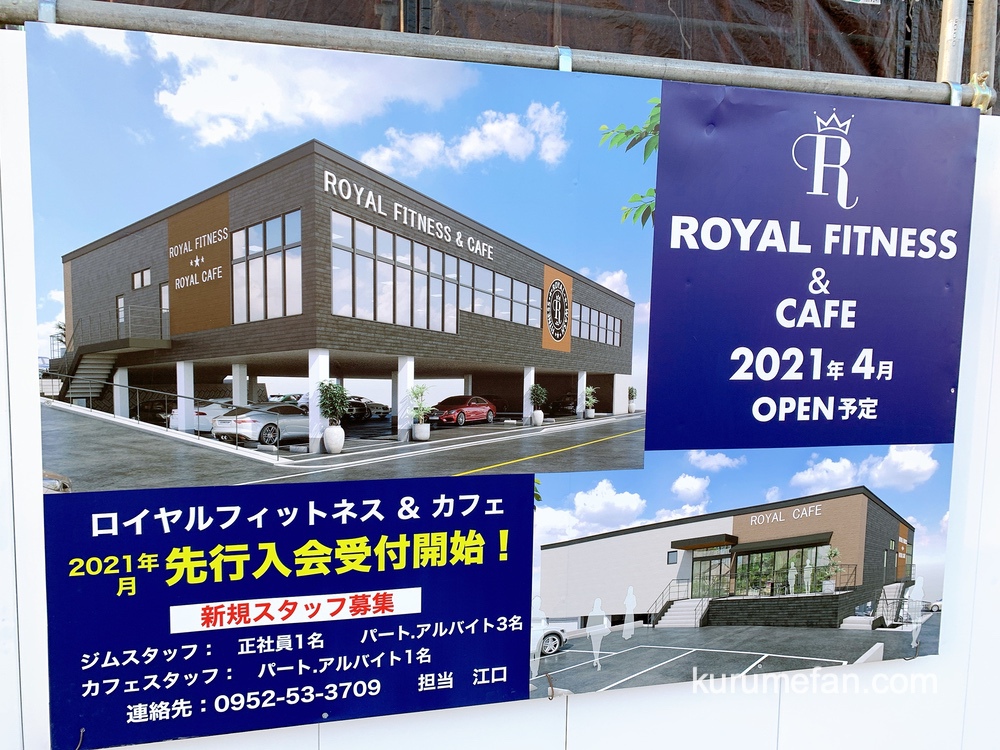 ロイヤルフィットネス＆カフェ 久留米市津福本町に2021年4月オープン予定
