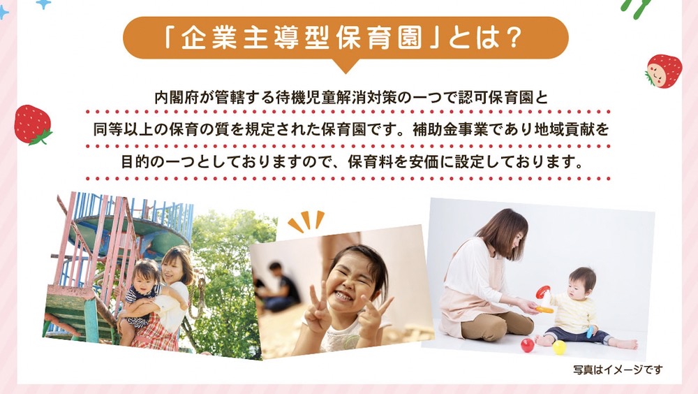 つぶくいちご保育園 企業主導型保育園とは? つぶくいちご保育園 企業主導型保育園とは?