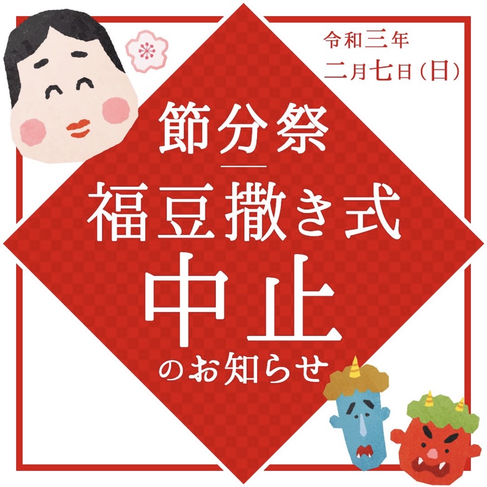 久留米市「成田山 節分祭」2021年は福豆まき式は中止に 新型コロナ感染拡大防止