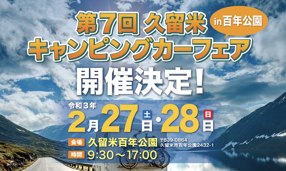 第7回 久留米キャンピングカーフェア 百年公園 災害復興 & 九州応援イベント