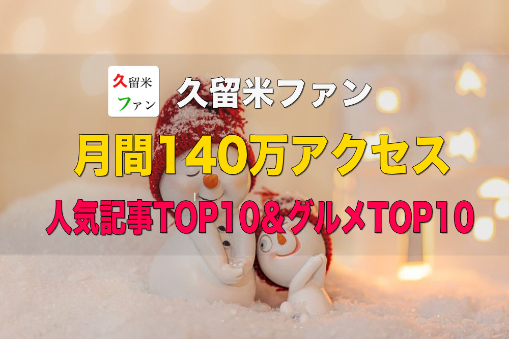 久留米ファン 2020年12月は140万アクセス 人気記事TOP10＆グルメTOP10