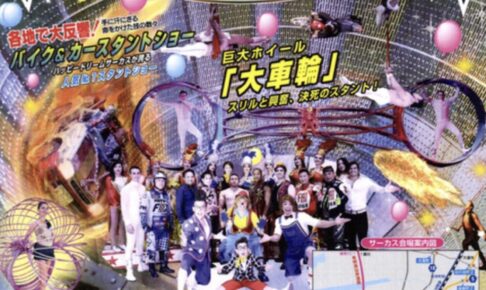 ハッピードリームサーカス大牟田公演 空中ブランコやバイク＆カースタントショー