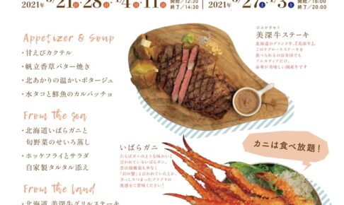 北海道・贅沢コースフェア カニ食べ放題！美深牛ステーキ付き アルカディア久留米