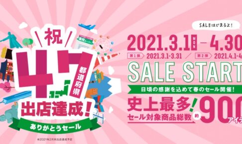 業務スーパー 祝47都道府県出店達成ありがとうセール！3月1日から開催
