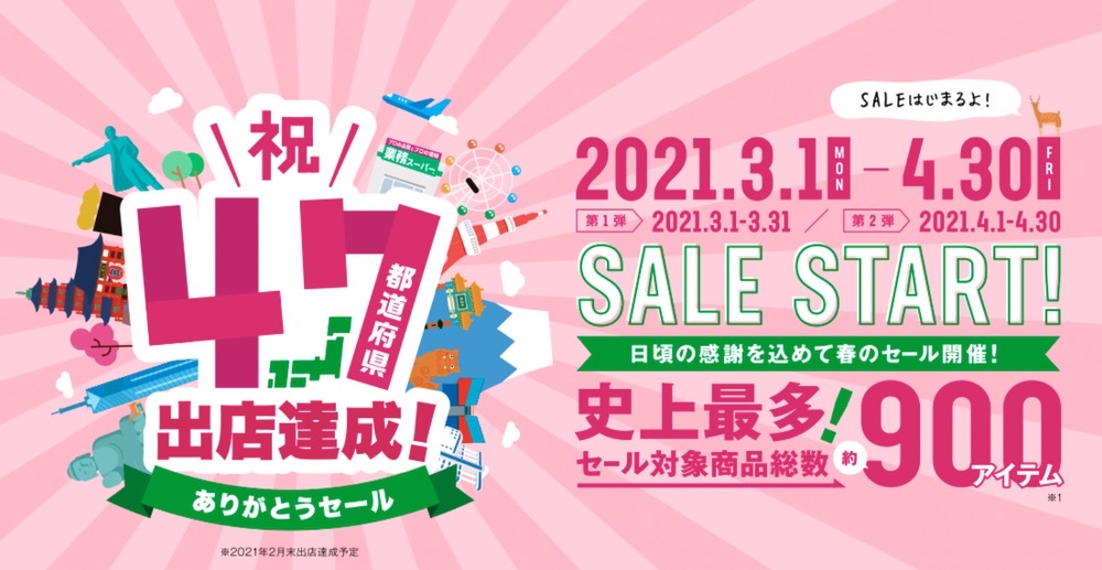 業務スーパー 祝47都道府県出店達成ありがとうセール！3月1日から開催