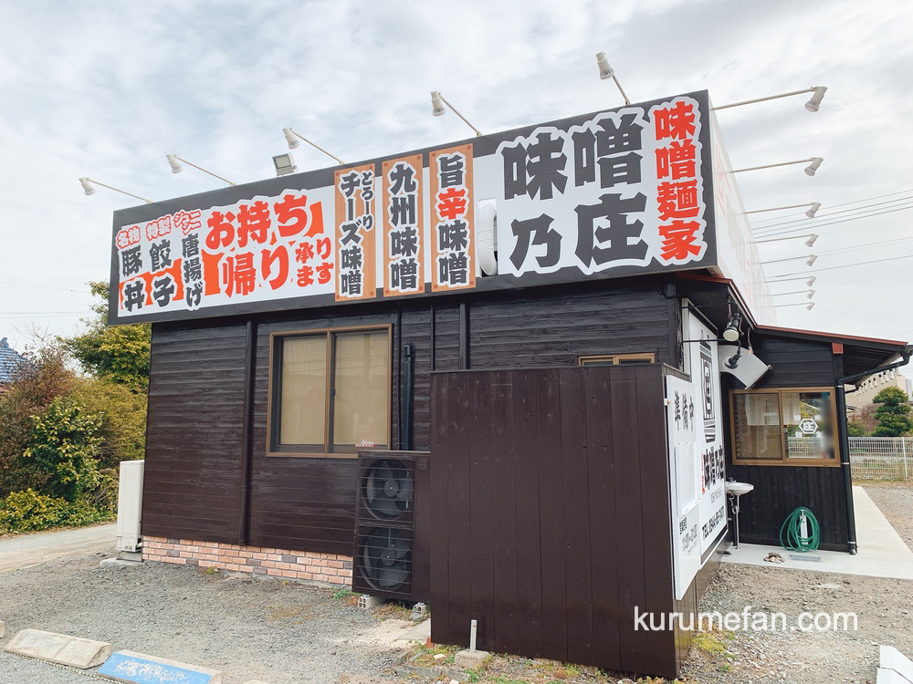 味噌麺家 味噌乃庄（みそめんや　みそのしょう）柳川市 味噌ラーメン専門店がオープン