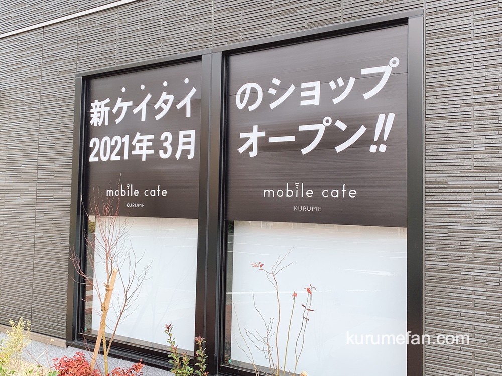 モバイルカフェ久留米（mobile cafe KURUME）3月オープン