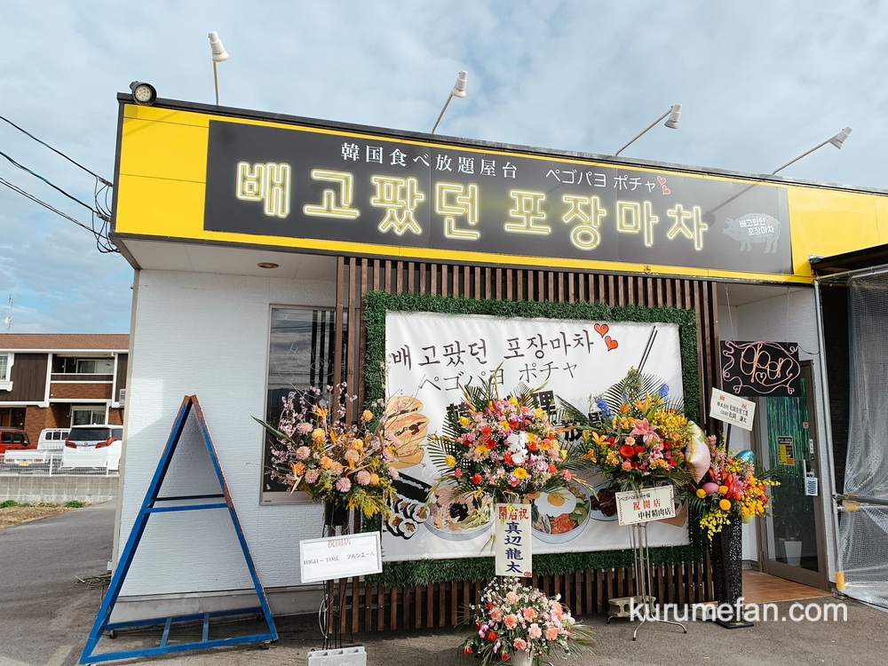 ペゴパヨポチャ 八女市に本格韓国料理食べ放題のお店がオープン！
