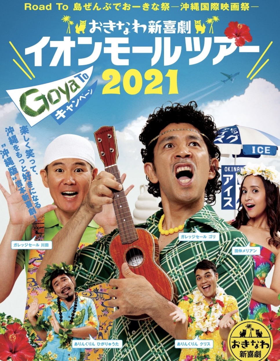 ガレッジセールが大牟田市に！おきなわ新喜劇イオンモールツアー2021