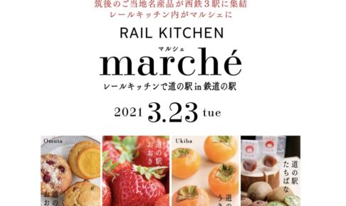 RAIL KITCHEN Marche 筑後の4つの道の駅が西鉄大牟田線の3駅に大集合！