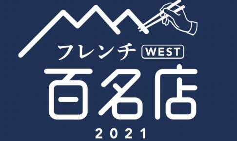 「食べログ フレンチ 百名店 2021」発表！福岡県は9店ランクイン