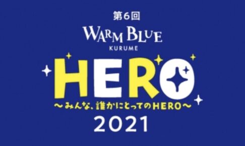 WARM BLUE KURUME 2021 久留米市庁舎をライトアップ！ブルーの花火も