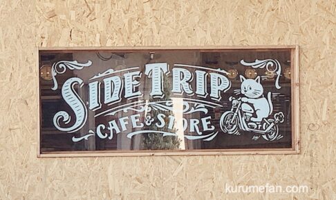 SIDE TRIP CAFE&STORE 広川町にカフェと雑貨のお店が3/31オープン