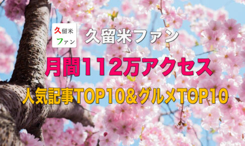 久留米ファン 2021年2月は112万アクセス 人気記事TOP10＆グルメTOP10