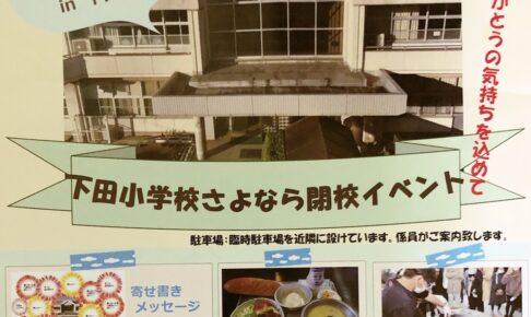 久留米市立下田小学校「閉校イベント」魚政マグロ解体ショーや給食500食などイベント開催