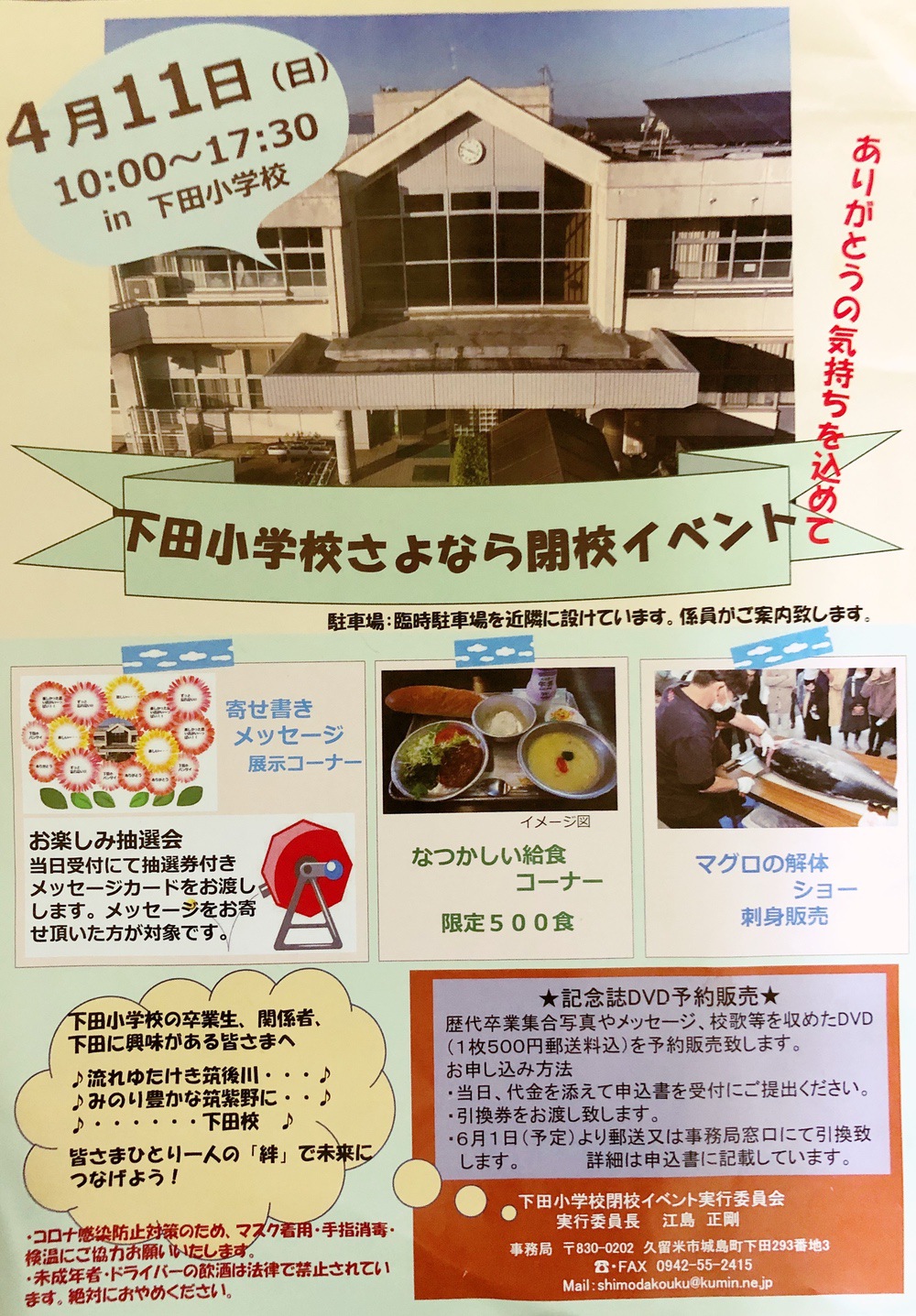 久留米市 下田小学校 140年の歴史に幕「さよなら閉校イベント」