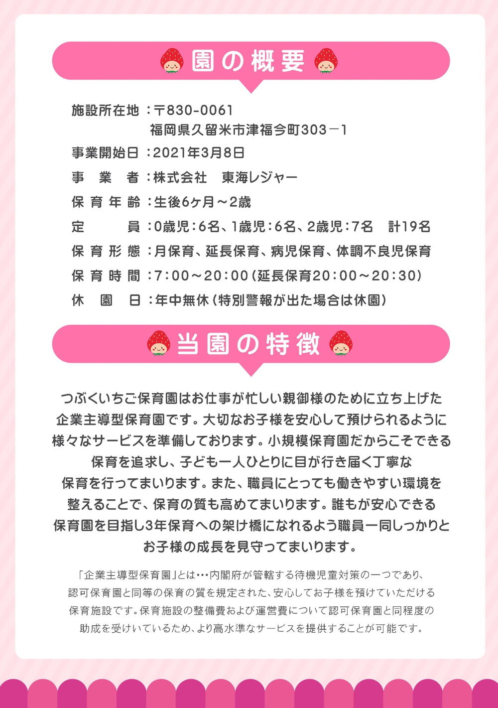 つぶくいちご保育園 園の概要と特徴