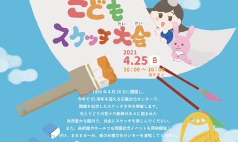 石橋文化センター開園記念『こどもスケッチ大会』4月25日開催！